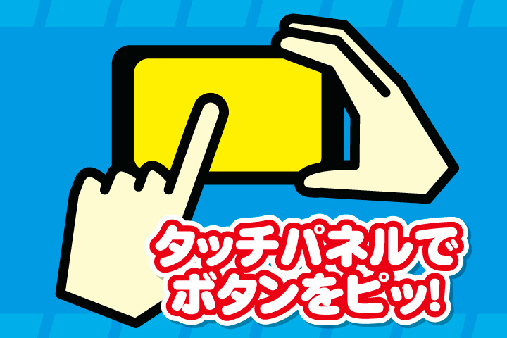 タッチパネルでボタンをピッ