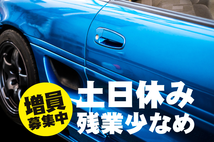 土日休み・残業少なめ