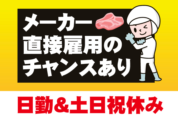 メーカー直接雇用のチャンスあり
