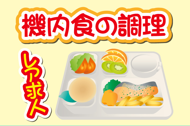 機内食の調理