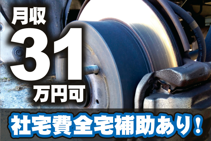 月収31万円可・社宅費全額補助あり