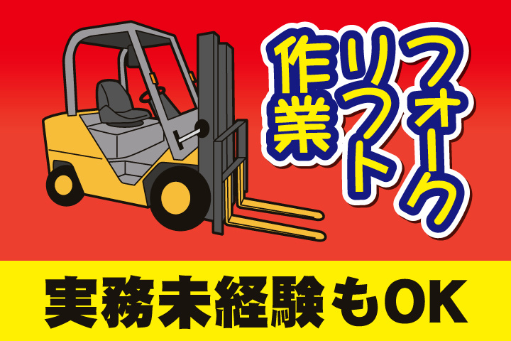 フォークリフト作業
