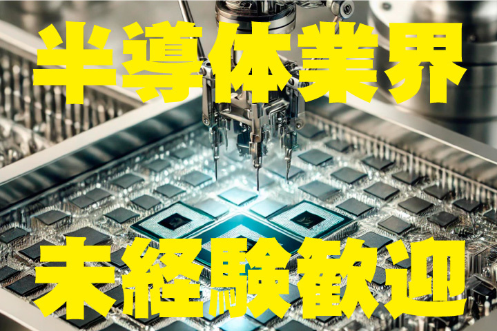 半導体業界！未経験歓迎