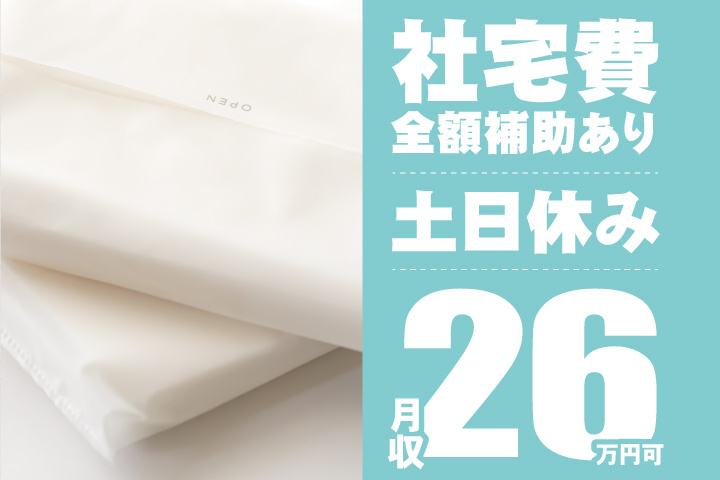 社宅費全額補助あり
