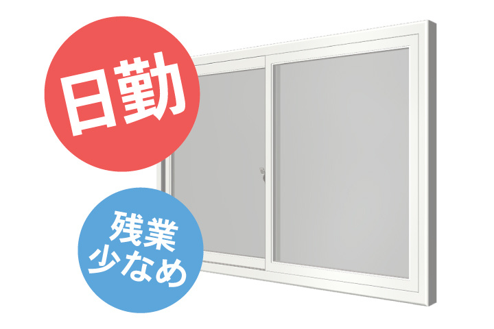 日勤土日休み