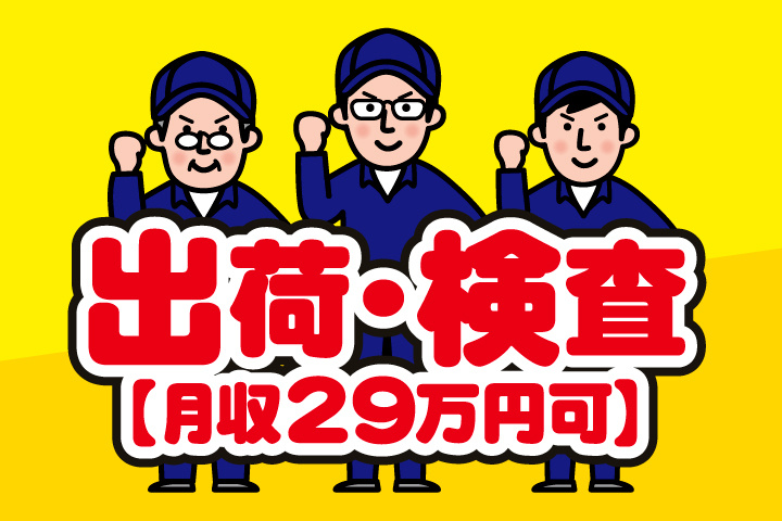 出荷・検査