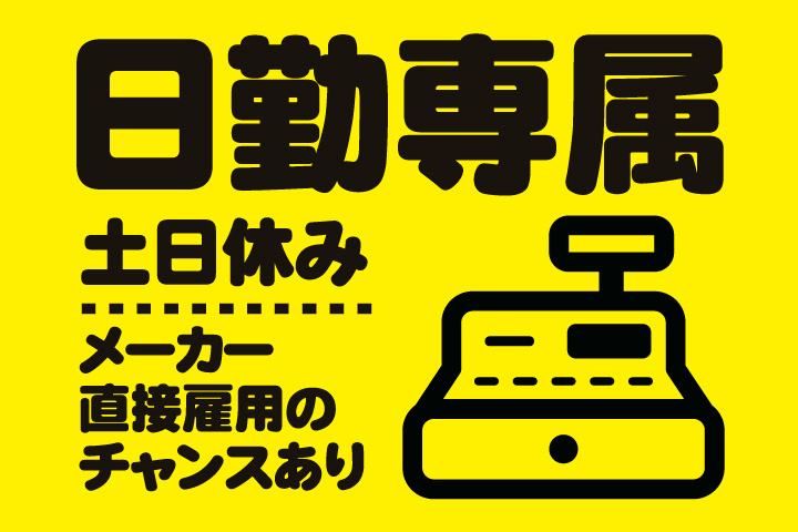 日勤専属