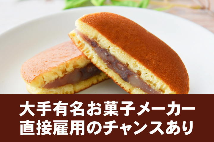 大手有名お菓子メーカー 直接雇用のチャンスあり