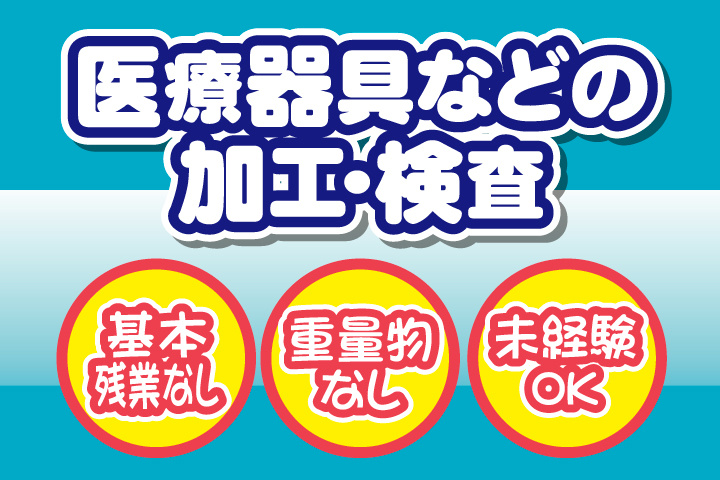 医療器具などの加工・検査