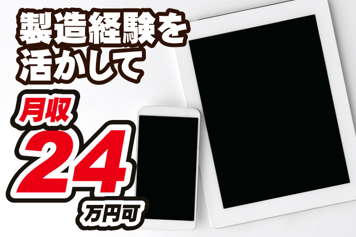製造経験を活かして月収24万円可