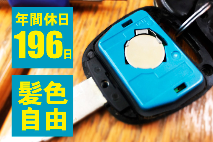 年間休日196！髪色自由