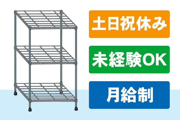 土日祝休み！未経験OK！月給制！