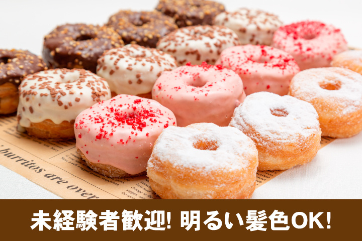  未経験者歓迎！ 明るい髪色OK!