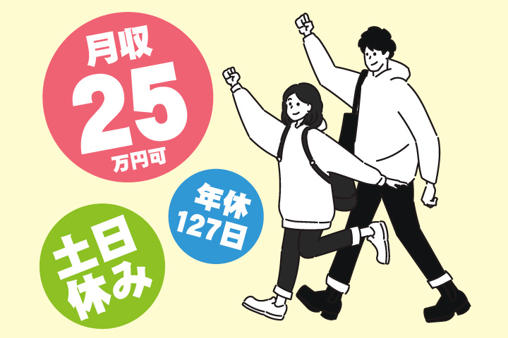 月収25万円可
