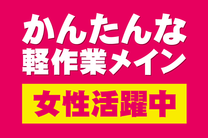 かんたんな軽作業メイン