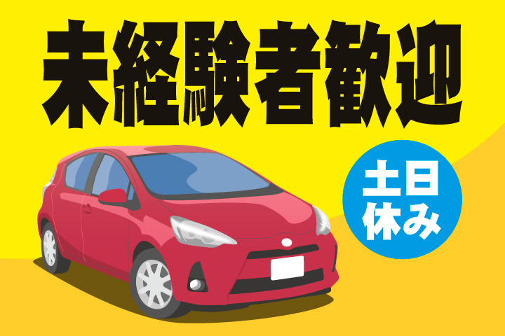 未経験者歓迎