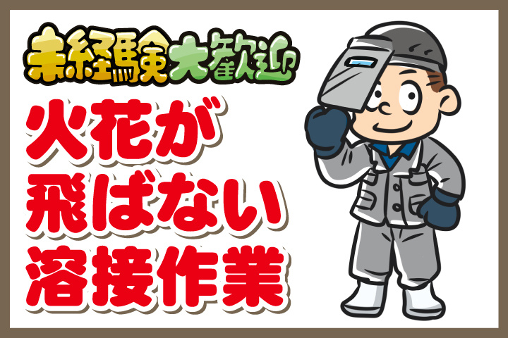 未経験大歓迎_火花が飛ばない溶接作業