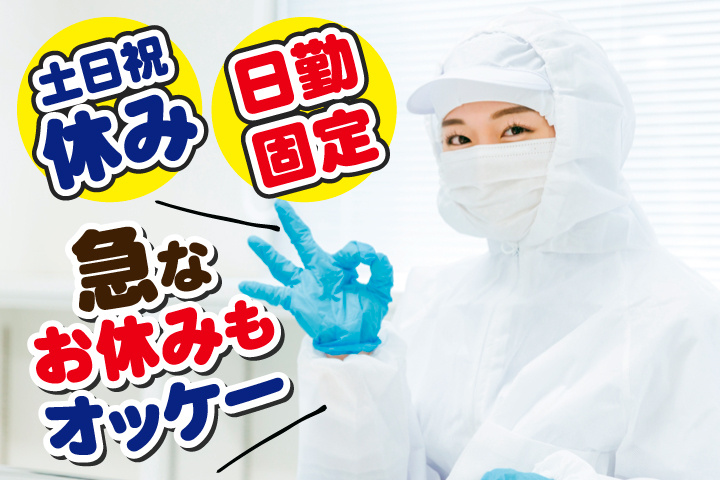急なお休みもオッケー_土日祝休み_日勤固定