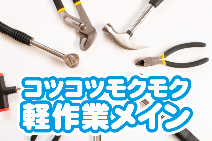 コツコツモクモク軽作業メイン