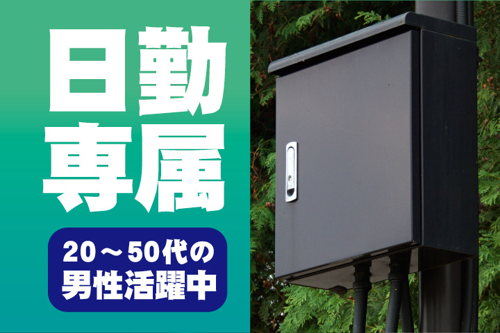 日勤専属