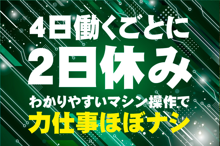 4日働くごとに2日休み