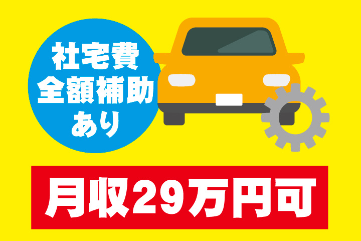 月収29万円可
