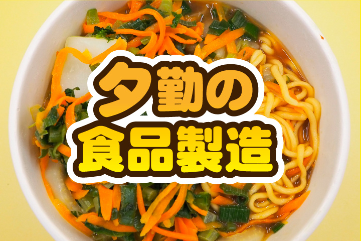 夕勤の食品製造
