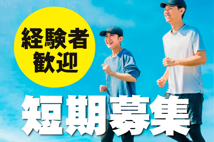 経験者歓迎