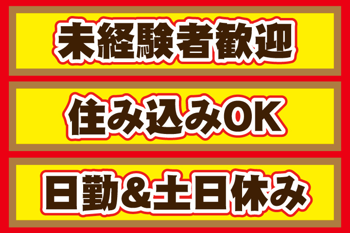 未経験者歓迎/住み込みOK/日勤＆土日休み