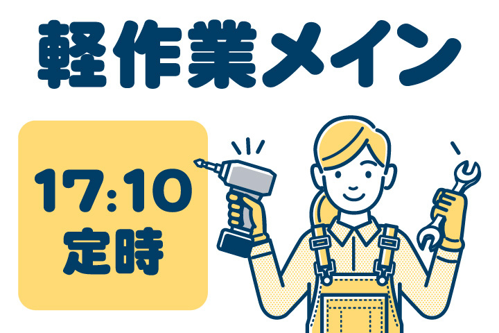 軽作業メイン！17：10定時！