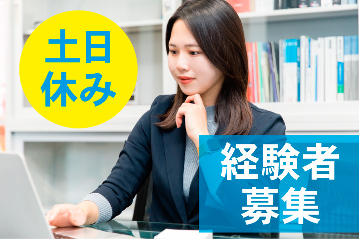 経験者募集！土日休み