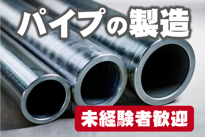 パイプの製造！未経験者歓迎！
