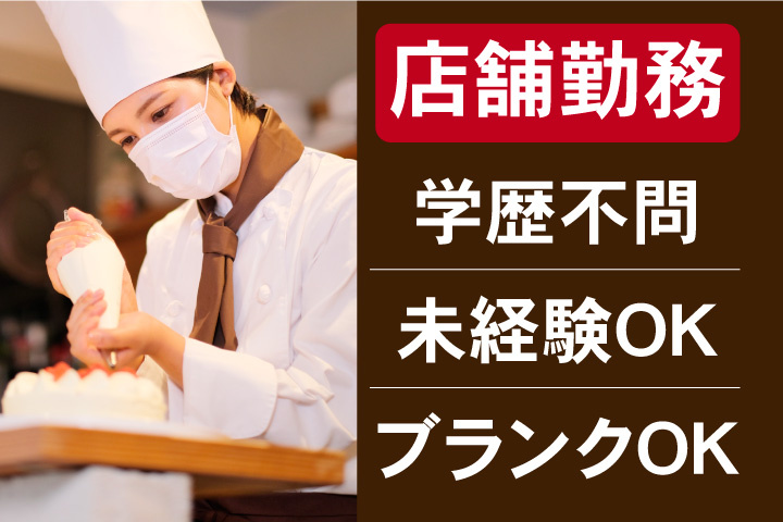 店舗勤務！学歴不問！未経験OK！ブランクOK
