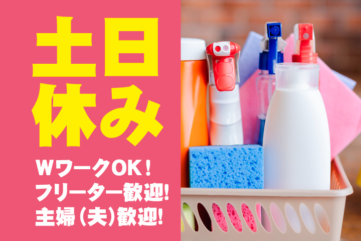 土日休み