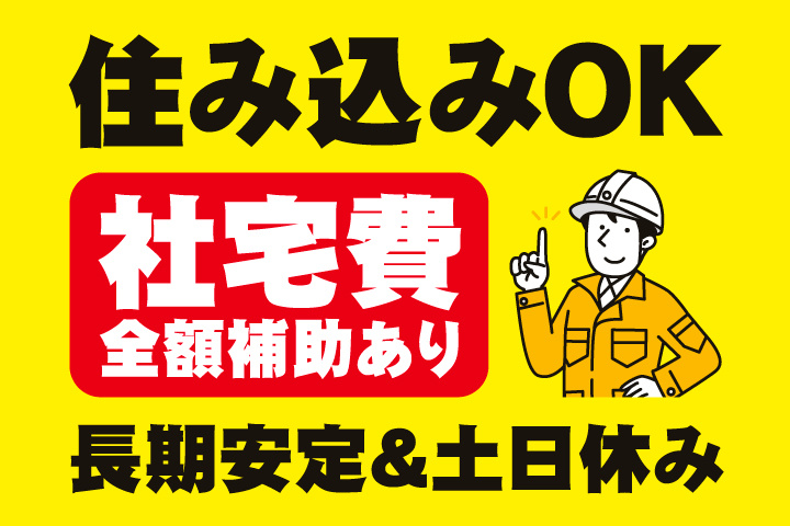 住み込みOK