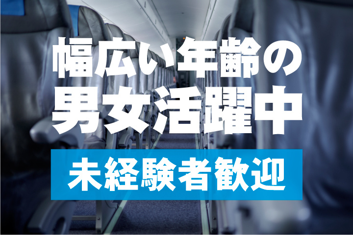 幅広い年代が活躍中