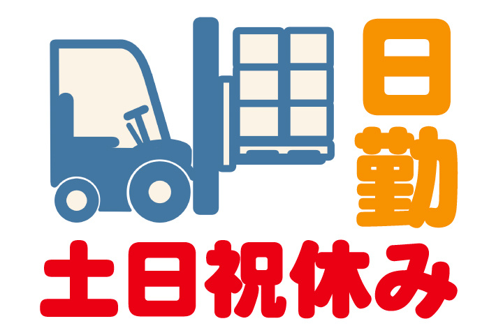 日勤＆土日祝休み