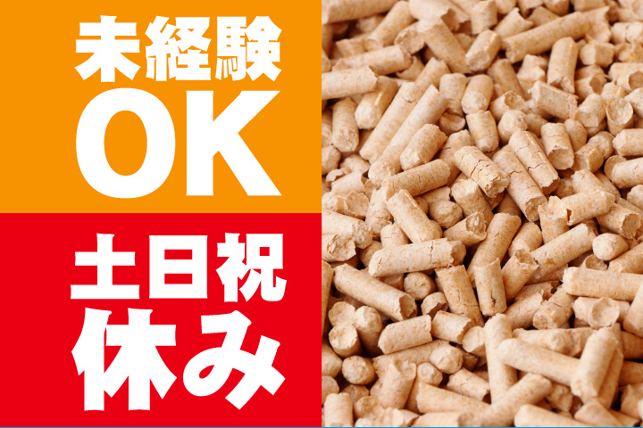 未経験OK・土日祝休み