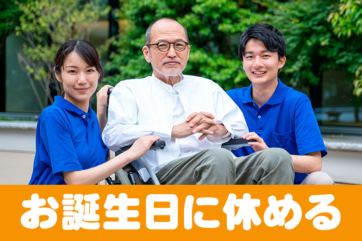 お誕生日に休める！