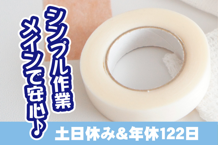 シンプル作業メインで安心