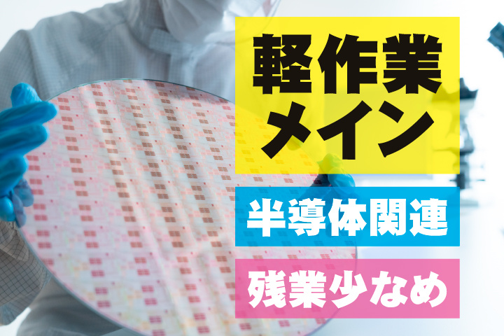軽作業メイン