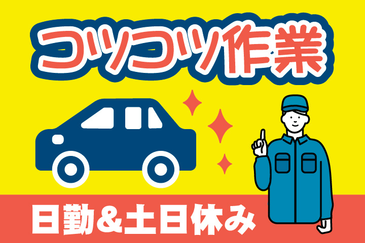 日勤＆土日休み