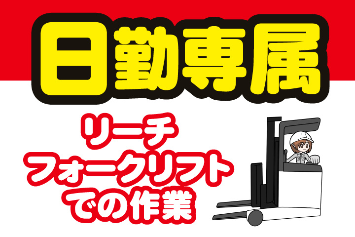 日勤専属