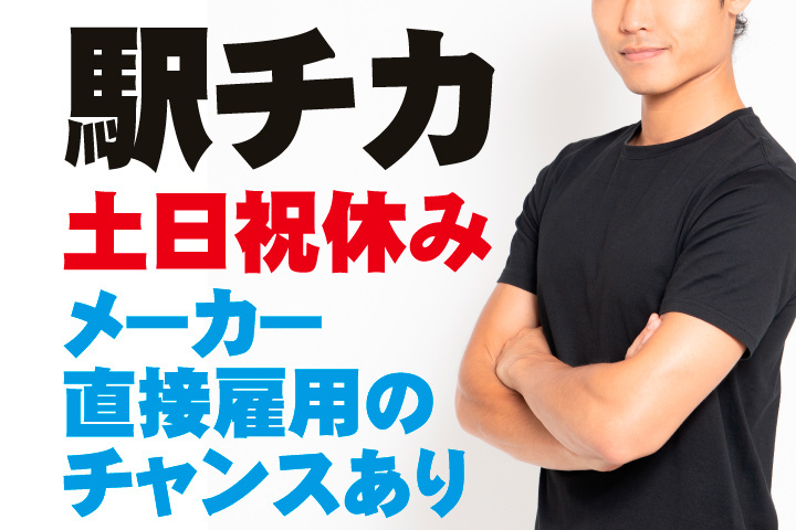 駅チカ