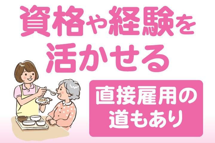 資格や経験を活かせる