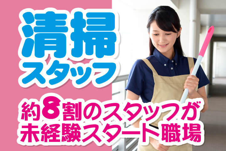 清掃スタッフ