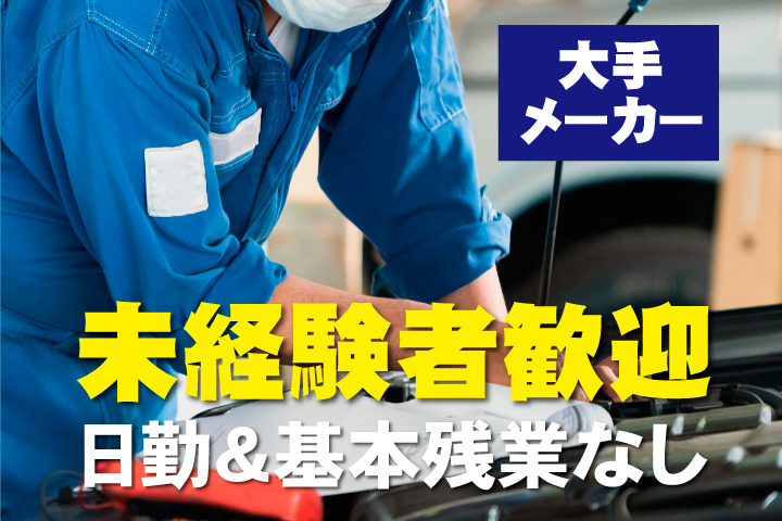 未経験者歓迎
