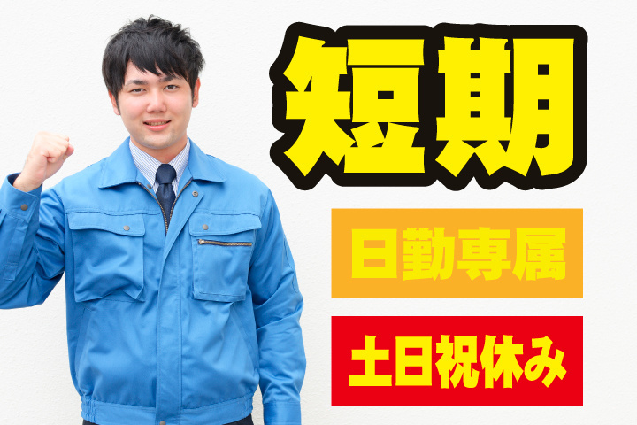 短期