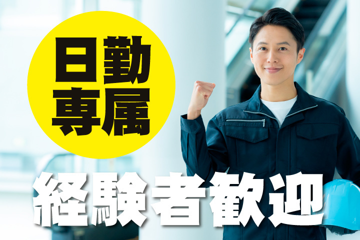 日勤専属