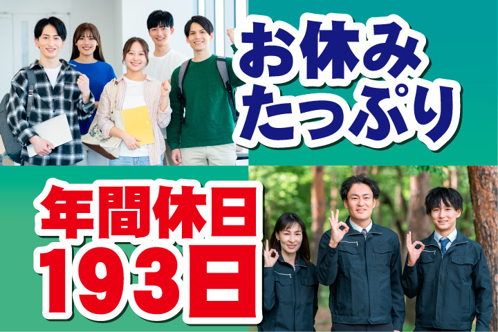 年間休日193日
